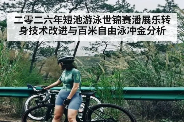二零二六年短池游泳世锦赛潘展乐转身技术改进与百米自由泳冲金分析